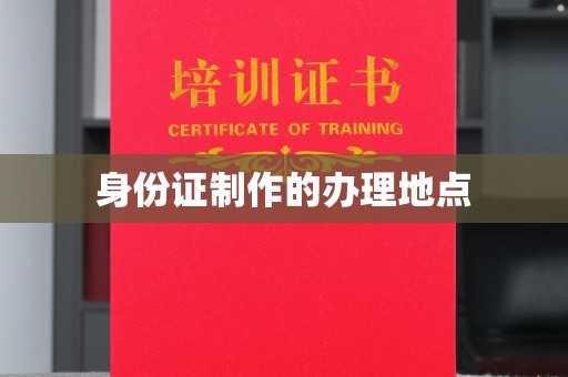 鄞州身份证制作的办理地点