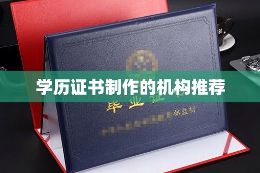 鄞州学历证书制作的机构推荐