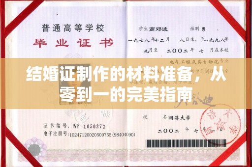 鄞州结婚证制作的材料准备，从零到一的完美指南