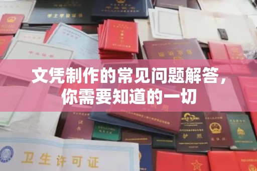鄞州文凭制作的常见问题解答，你需要知道的一切
