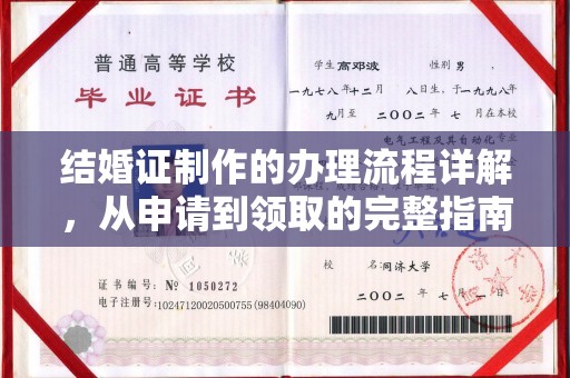 鄞州结婚证制作的办理流程详解，从申请到领取的完整指南