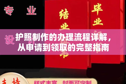 鄞州护照制作的办理流程详解，从申请到领取的完整指南