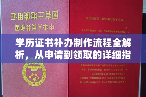 鄞州学历证书补办制作流程全解析，从申请到领取的详细指南