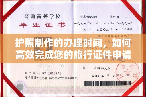 鄞州护照制作的办理时间，如何高效完成您的旅行证件申请