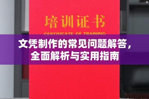 鄞州文凭制作的常见问题解答，全面解析与实用指南