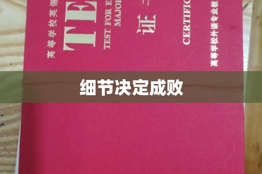 鄞州细节决定成败