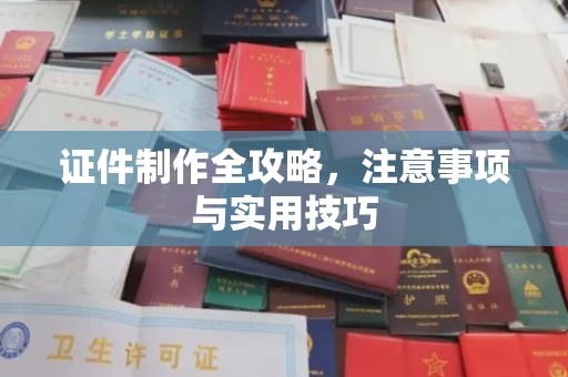 鄞州证件制作全攻略，注意事项与实用技巧