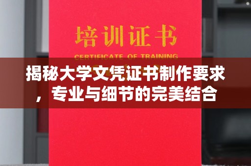 鄞州揭秘大学文凭证书制作要求，专业与细节的完美结合