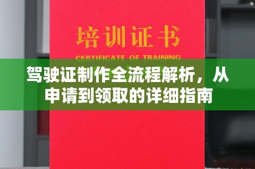 鄞州驾驶证制作全流程解析，从申请到领取的详细指南