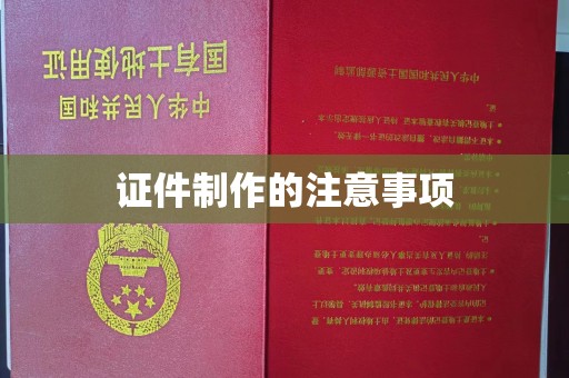 鄞州证件制作的注意事项