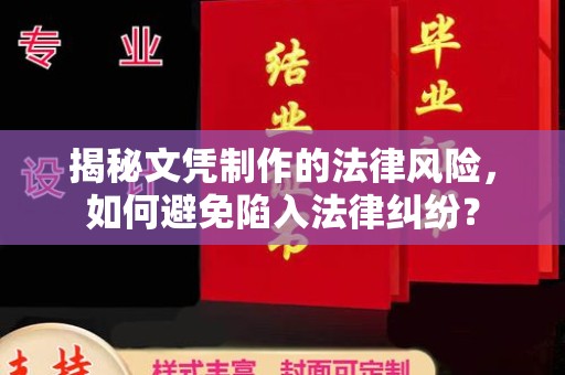 鄞州揭秘文凭制作的法律风险，如何避免陷入法律纠纷？