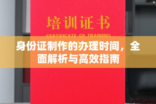 鄞州身份证制作的办理时间，全面解析与高效指南