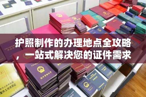 鄞州护照制作的办理地点全攻略，一站式解决您的证件需求